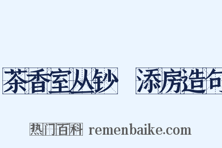 茶香室丛钞·添房造句是什么意思的图片